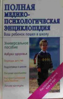 Книга Аникеева Л.Ш. Полная медико-психологическая энциклопедия, 11-15590, Баград.рф